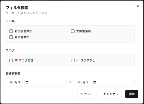 「お知らせを作成」の「フィルタ検索」ダイアログのスクリーンショット