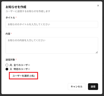 「お知らせを作成」ダイアログの「ユーザーを選択」ボタンのスクリーンショット