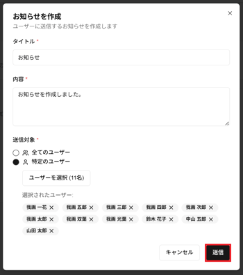 「お知らせを作成」ダイアログの「送信」ボタンのスクリーンショット
