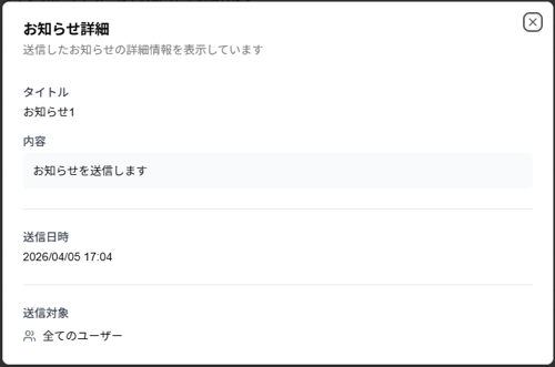 「お知らせ詳細」ダイアログのスクリーンショット