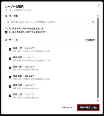 「ユーザーを選択」ダイアログの「選択を確定」ボタンのスクリーンショット