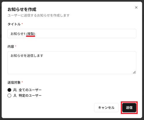 「複製」の「お知らせを作成」のダイアログのスクリーンショット