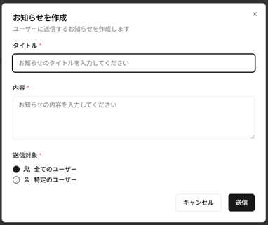 お知らせ作成ダイアログのスクリーンショット