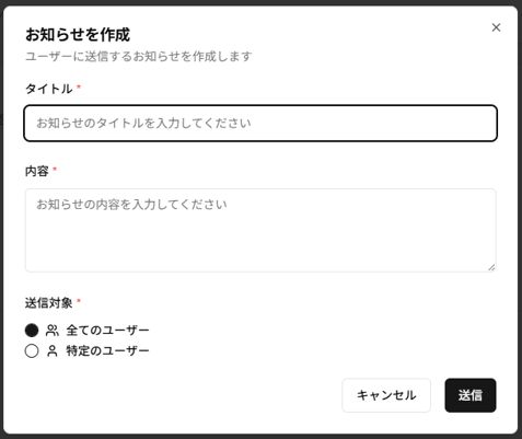 お知らせ作成ダイアログのスクリーンショット