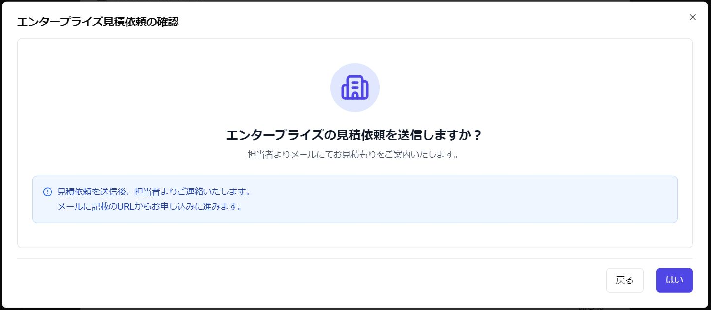 「エンタープライズ見積依頼の確認」ダイアログのスクリーンショット