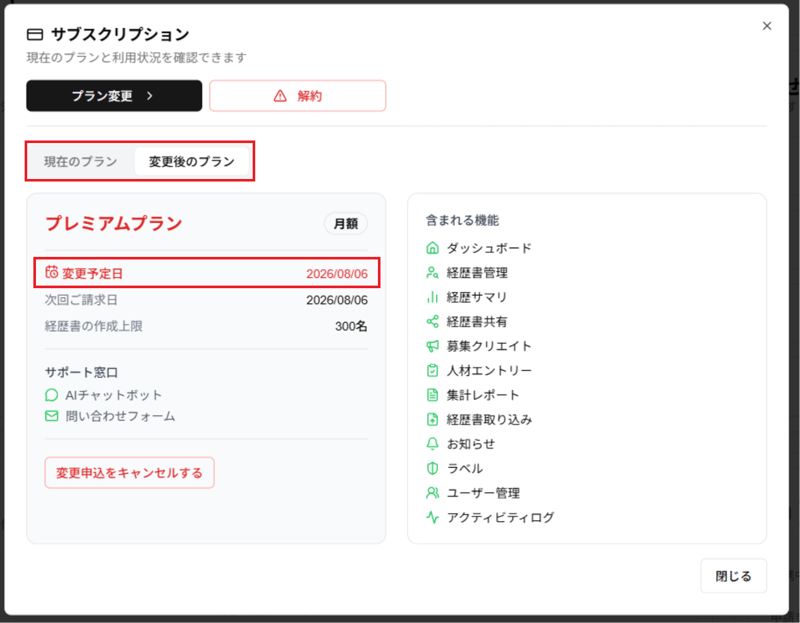 「サブスクリプション」ダイアログの「変更後のプラン」タブと変更予定日のスクリーンショット
