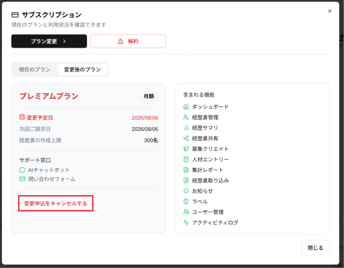「サブスクリプション」ダイアログの「変更申込をキャンセルする」ボタンのスクリーンショット