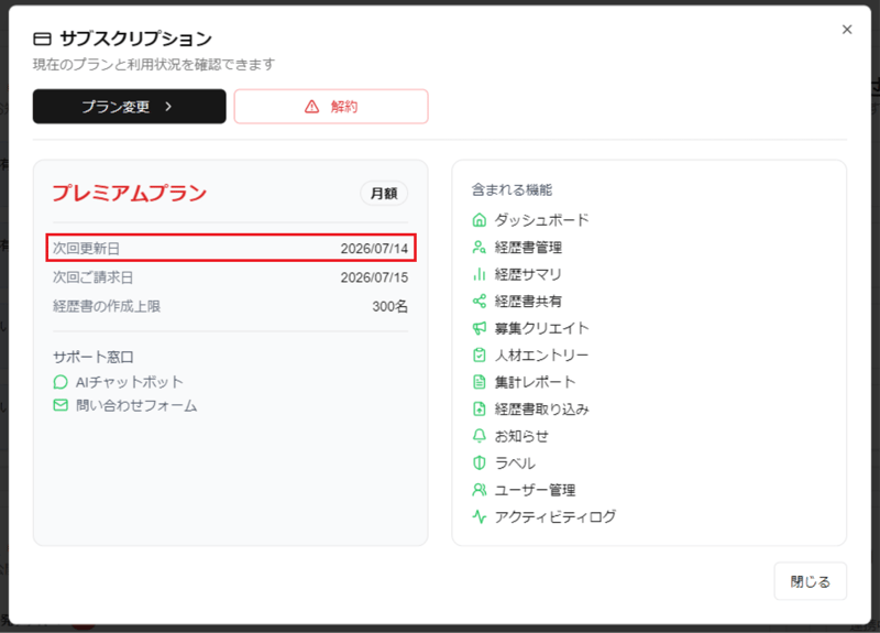 「サブスクリプション」ダイアログの次回更新日のスクリーンショット