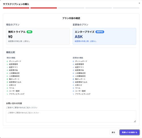 「サブスクリプションの購入」ダイアログの「プラン内容の確認」画面(エンタープライズ)のスクリーンショット