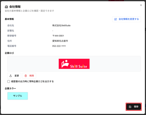「会社情報」ダイアログの「保存」ボタンのスクリーンショット