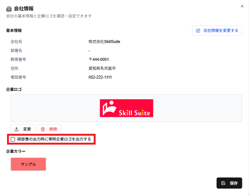 「会社情報」ダイアログの「経歴書の出力時に常時企業ロゴを出力する」チェックボックスのスクリーンショット
