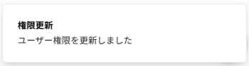 「権限更新」ポップアップのスクリーンショット