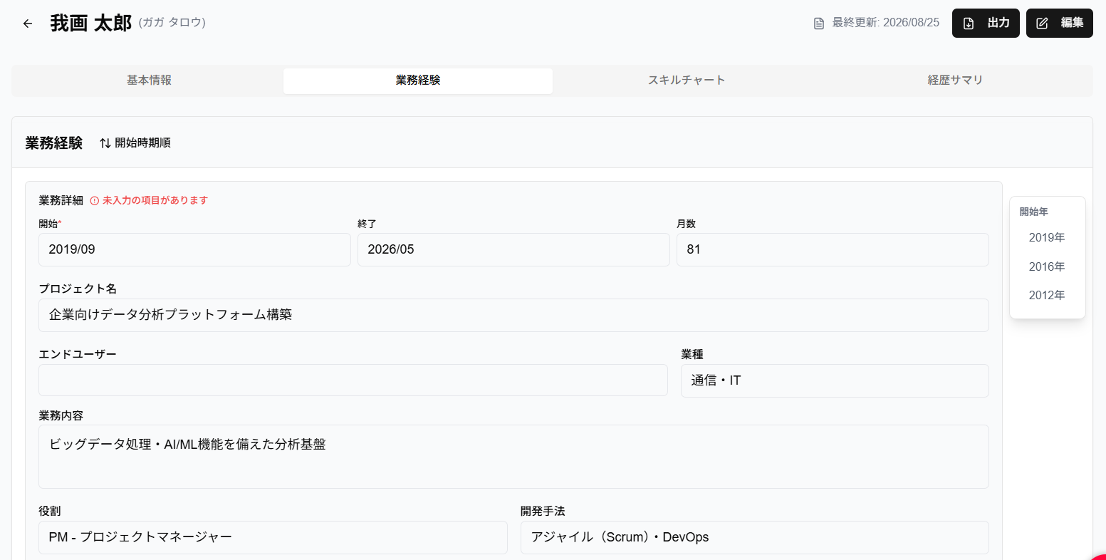 「経歴書詳細」反映確認のスクリーンショット