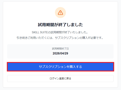 「試用期間が終了しました」画面の「サブスクリプションを購入する」ボタンのスクリーンショット