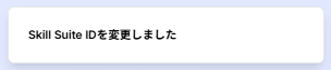 「Skill Suite IDを変更しました」ポップアップのスクリーンショット