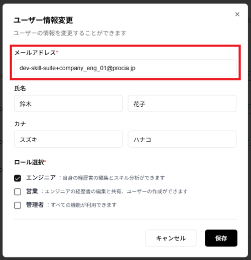 ユーザー情報変更ダイアログのメールアドレス変更スクリーンショット