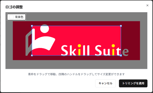 企業ロゴのトリミング画面のスクリーンショット