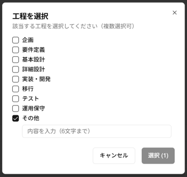 工程ダイアログの「その他」選択時のスクリーンショット