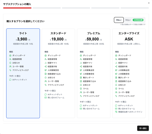 本契約プラン選択画面（月払い）