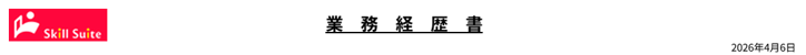 経歴書の出力ファイルの企業ロゴ表示のスクリーンショット