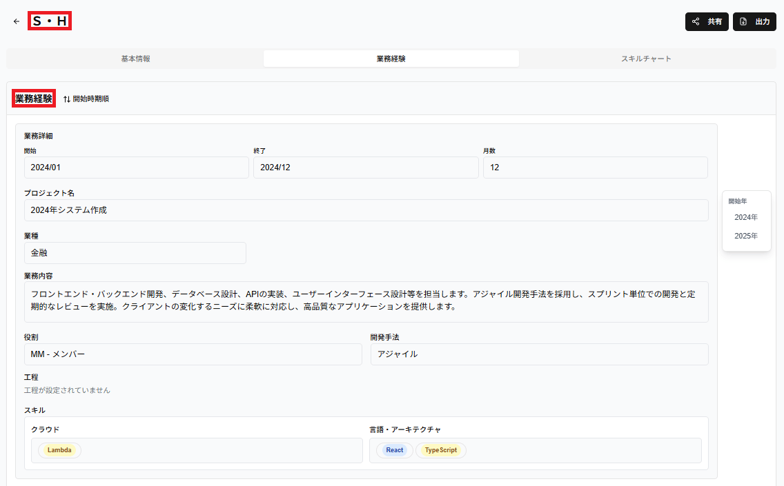 経歴書共有(業務経験)のマスキングのスクリーンショット