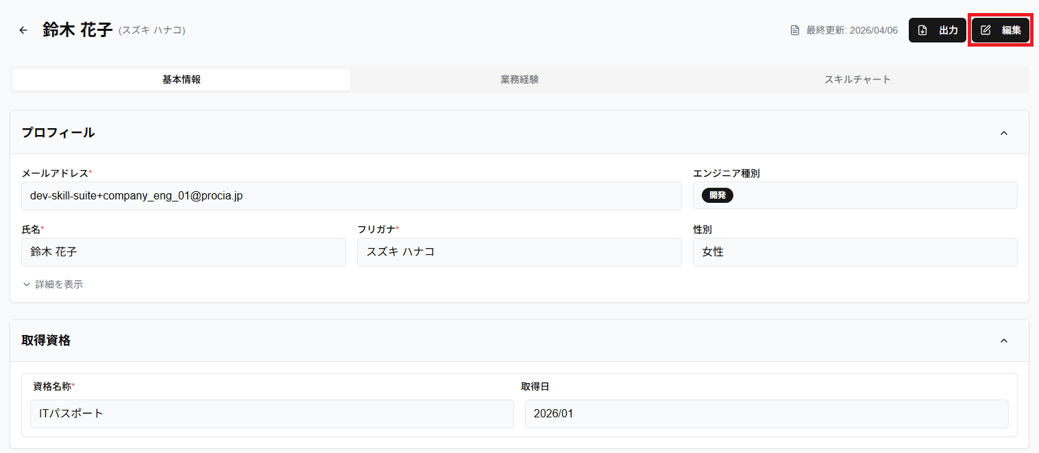 経歴書詳細画面の編集ボタンのスクリーンショット