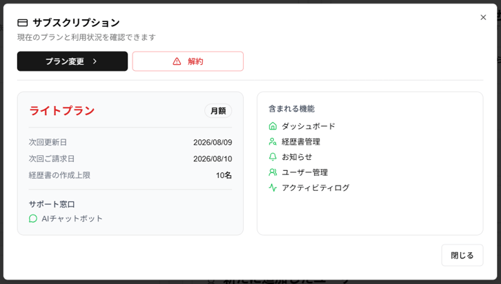 設定画面のプラン情報と「プラン変更」ボタンのスクリーンショット