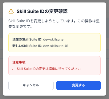 Skill Suite ID変更確認ダイアログのスクリーンショット