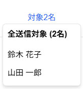 「全送信対象〇名」ポップアップのスクリーンショット