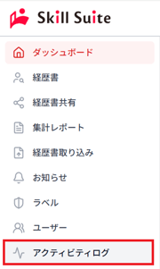 ナビゲーション「アクティビティログ」のスクリーンショット