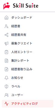 ナビゲーション「アクティビティログ」のスクリーンショット
