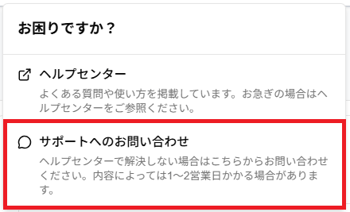 「サポートへのお問い合わせ」のスクリーンショット
