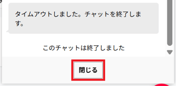 サポートチャットの「閉じる」ボタンのスクリーンショット
