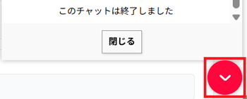 サポートチャットの画面格納ボタンのスクリーンショット