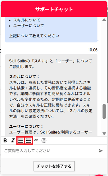 サポートチャットの箇条書き質問例と箇条書きアイコンのスクリーンショット