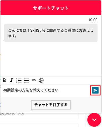 サポートチャットの送信ボタンのスクリーンショット