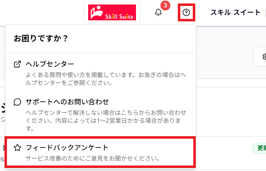 ヘルプの「フィードバックアンケート」のスクリーンショット