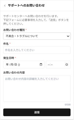 問い合わせフォーム「不具合・トラブルについて」のスクリーンショット