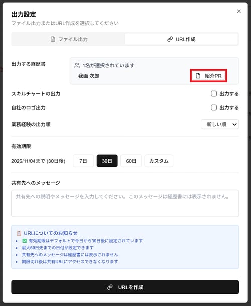 「出力設定」ダイアログの「URL作成」タブの「紹介PR」ボタンのスクリーンショット