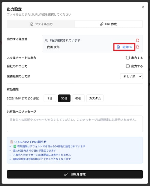 「紹介PR」登録後の「出力設定」ダイアログの「URL作成」タブの「紹介PR」ボタンのスクリーンショット