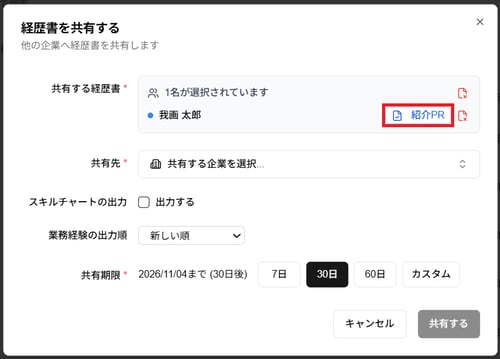 「紹介PR」登録後の「経歴書を共有する」ダイアログの「紹介PR」ボタンのスクリーンショット