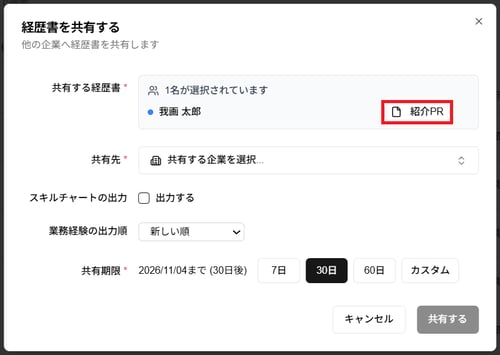 「経歴書を共有する」ダイアログの「紹介PR」ボタンのスクリーンショット