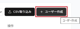 ユーザー作成ボタンのスクリーンショット