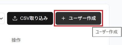 ユーザー作成ボタンのスクリーンショット