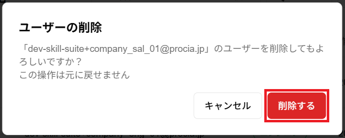 ユーザーの削除ダイアログスクリーンショット