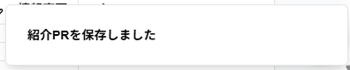 「紹介PRを保存しました」ポップアップのスクリーンショット