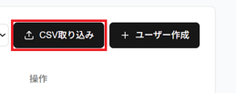 CSV取り込みボタンのスクリーンショット