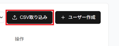 CSV取り込みボタンのスクリーンショット