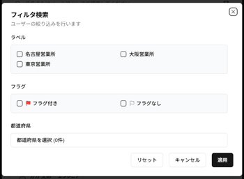「フィルタ検索」ダイアログのスクリーンショット