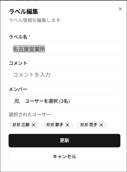スマートフォン表記の「ラベル編集」ダイアログのスクリーンショット